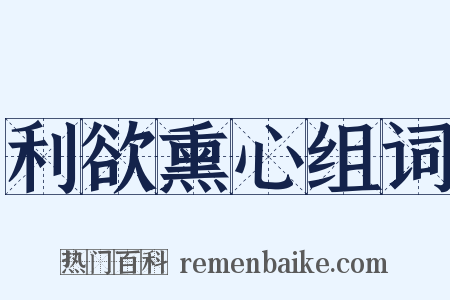 利欲熏心组词是什么意思的图片